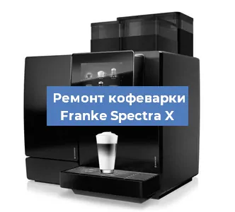 Ремонт заварочного блока на кофемашине Franke Spectra X в Воронеже